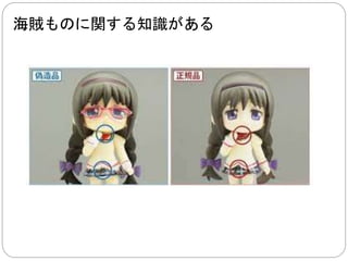 海賊ものに関する知識がある 
 