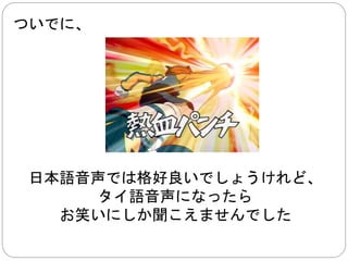 先ず、日本アニメ好き者の派閥を説明 
字幕派 
吹き替え版の音声演出が酷いから 
日本人声優さんの声が綺麗だから 
吹き替え派 
字幕を読むのがメンドクサイ 
音声がなければ字幕で我慢できる 
日本ＢＤ派 
日本語が分かる 
高い日本ＢＤを買える財産力がある 
自分の文化に合わせて 
編集して欲しい派 
ありませんよ、こんな派閥 
 