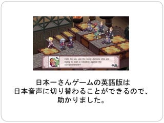 日本ゲームが好きな外人は、 
ある程度日本文化通です 
彼らがターゲットであれば 
フルローカライズをする必要がありません 
Justin Carmical氏、AKA JewWario 
1971 - 2014 
 