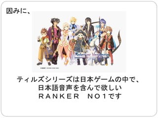 更に、 
よく聞かれる理由として、 
英語版音声演出が酷かったケースが多いです 
 
