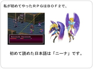 ＦＦは？ 
なぜか、ＣＧがリアル系のゲームは 
それ程希望される話が聞いていません 
それに、 
スクエニさんはいつもいい演出をしてくれました 
 