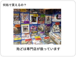 家庭用ゲーム説明 
ＰＳ４ 
ＰＳＶ 
ＷｉｉＵ 
３ＤＳ 
ＰＣ 
×一はなくもないですが、 
皆無だと思えば説明が楽です。 
 