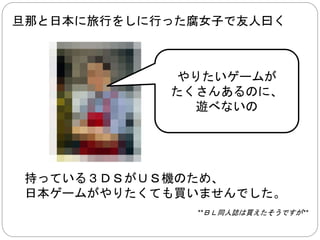 最初に 
すれ違い通信依存の遊びは 
日本から出ると、 
あまりすれ違いません 
 