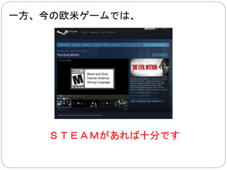 理由、 
ゲームの品質以前に、 
買う手段が 
メンドクサイです 
 