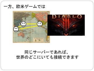 オンライン問題 
簡単に言うと、 
海外から接続できないゲームがたくさんです 
 
