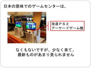 一方、欧米ゲームでは 
同じサーバーであれば、 
世界のどこにいても接続できます 
 