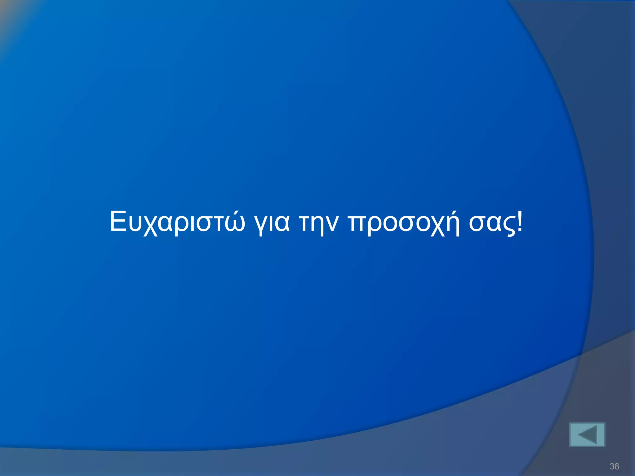 36 
Ευχαριστώ για την προσοχή σας! 
