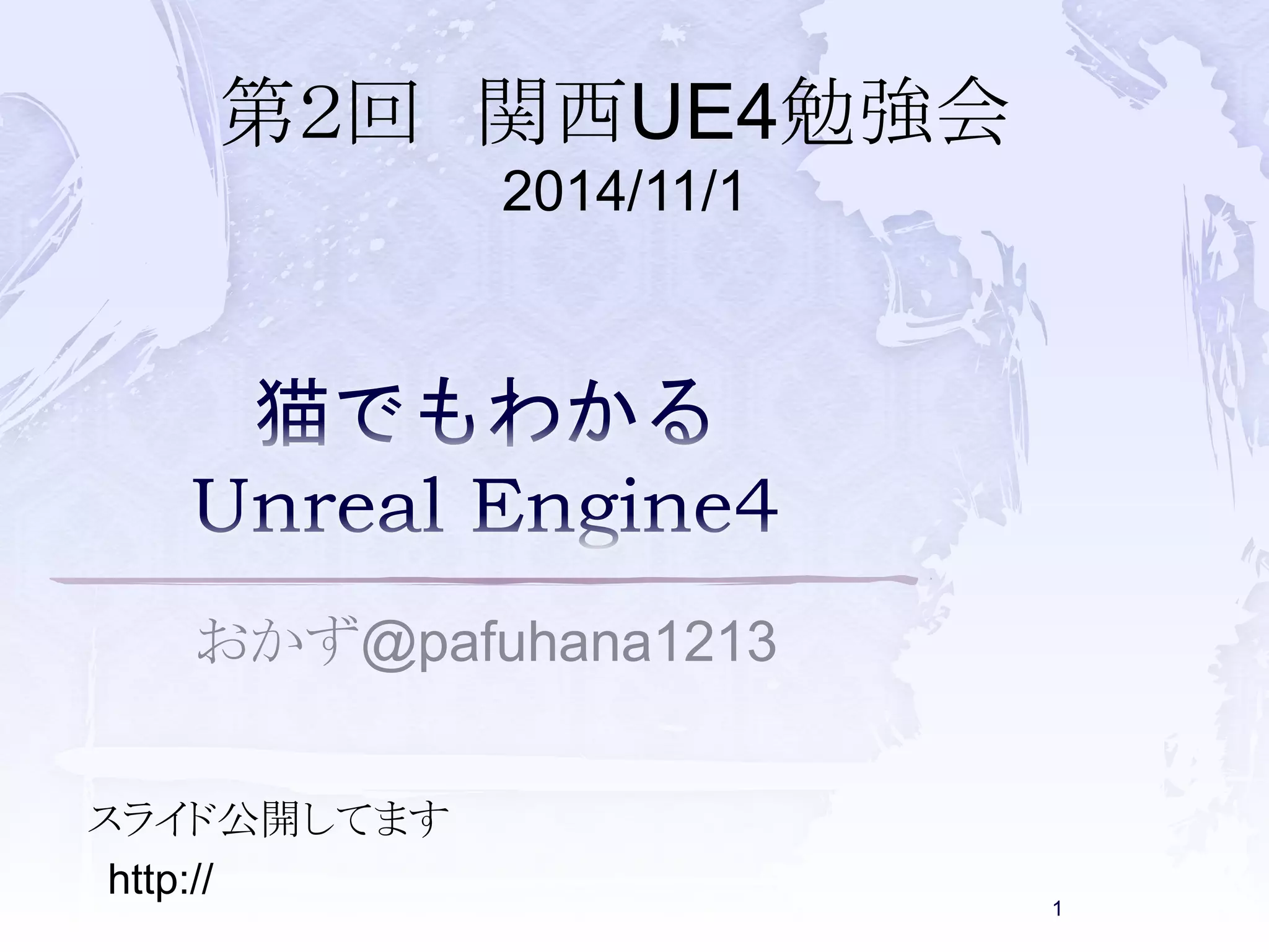 第２回関西UE4勉強会 
2014/11/1 
おかず@pafuhana1213 
スライド公開してます 
1 
http://www.slideshare.net/pafuhana/ 
unreal-engine4ue4-2014111 
 