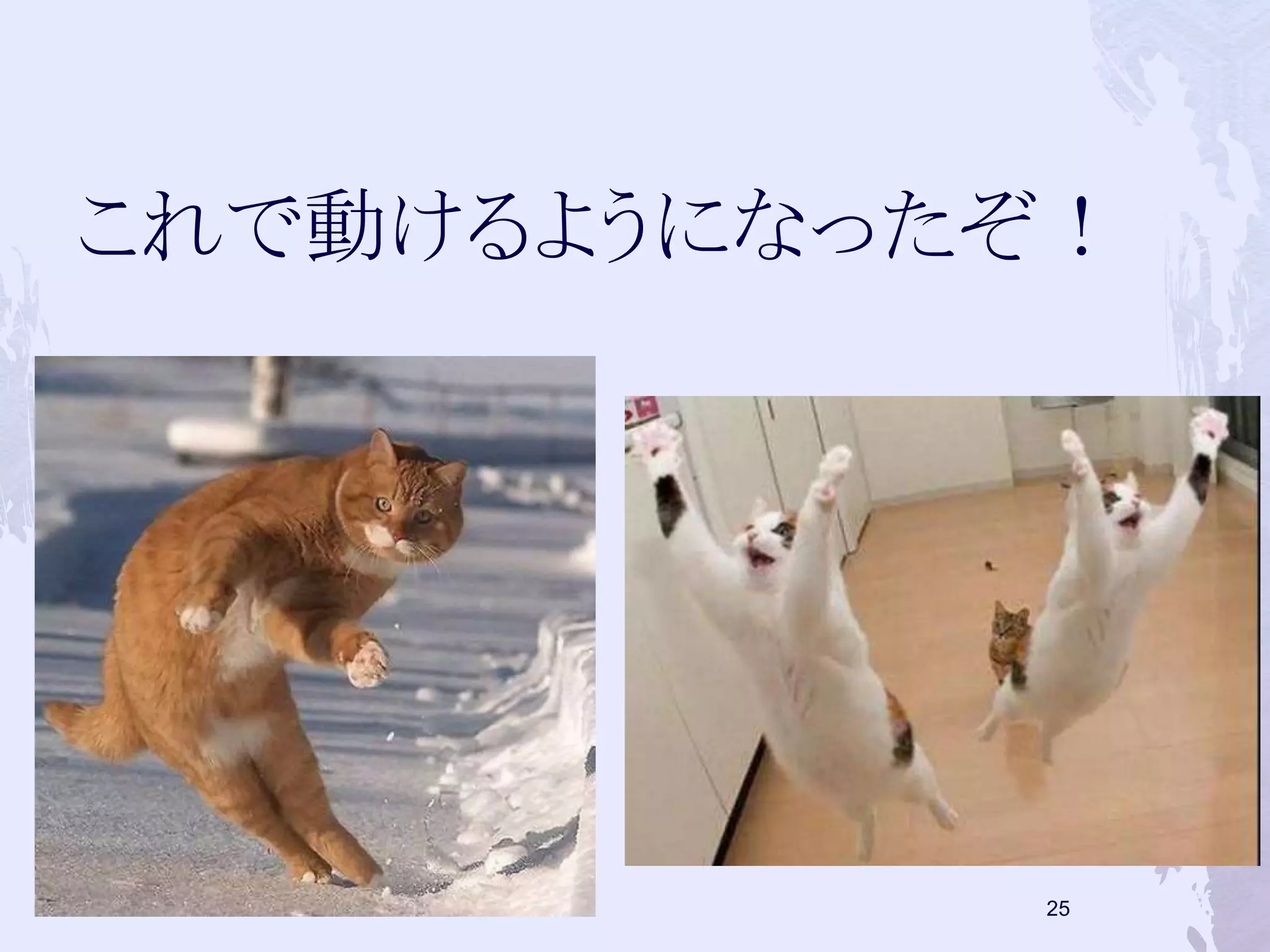 これで動けるようになったぞ！ 
25 
 