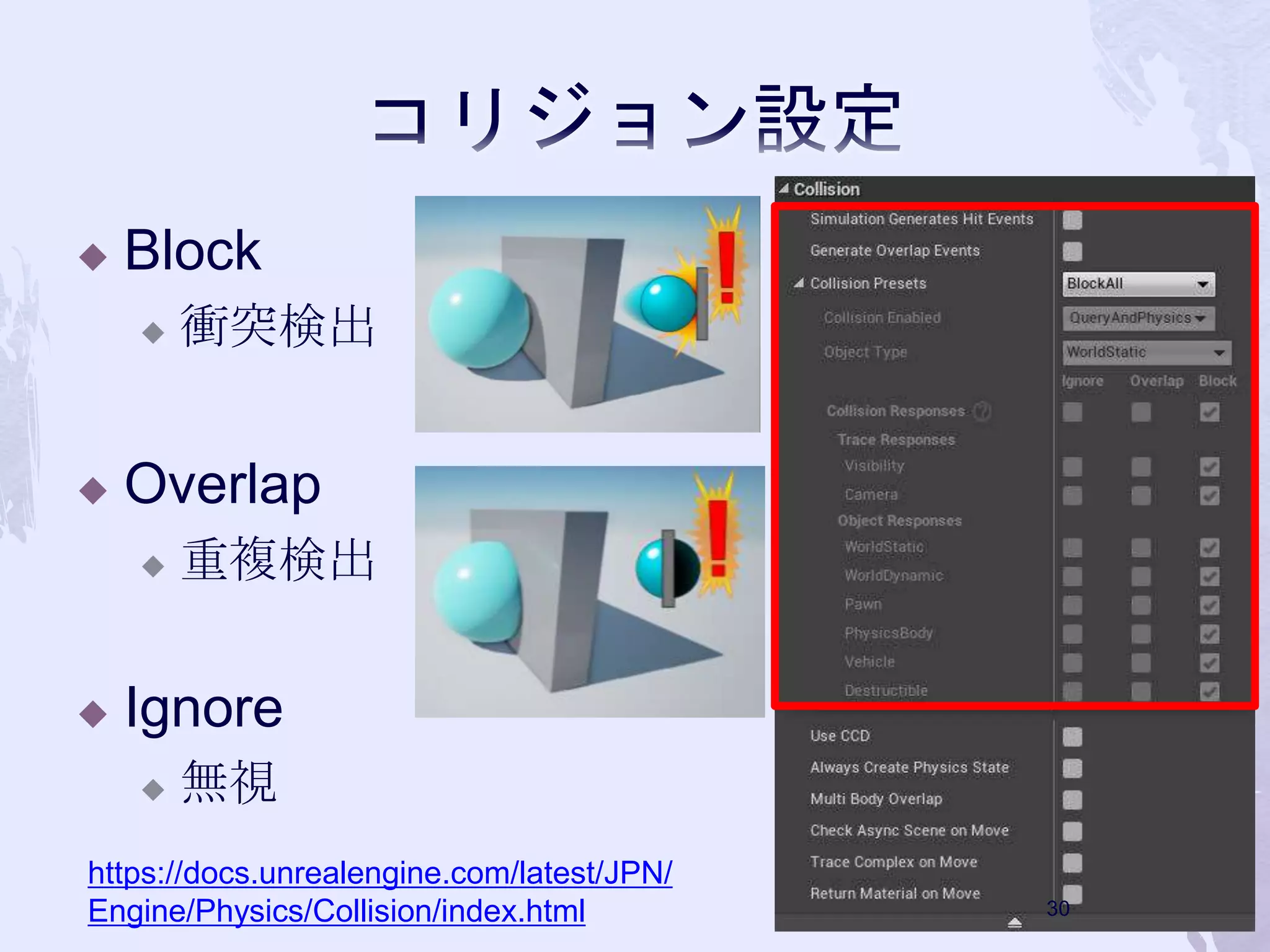  Block 
 衝突検出 
 Overlap 
 重複検出 
 Ignore 
 無視 
https://docs.unrealengine.com/latest/JPN/ 
Engine/Physics/Collision/index.html 30 
 