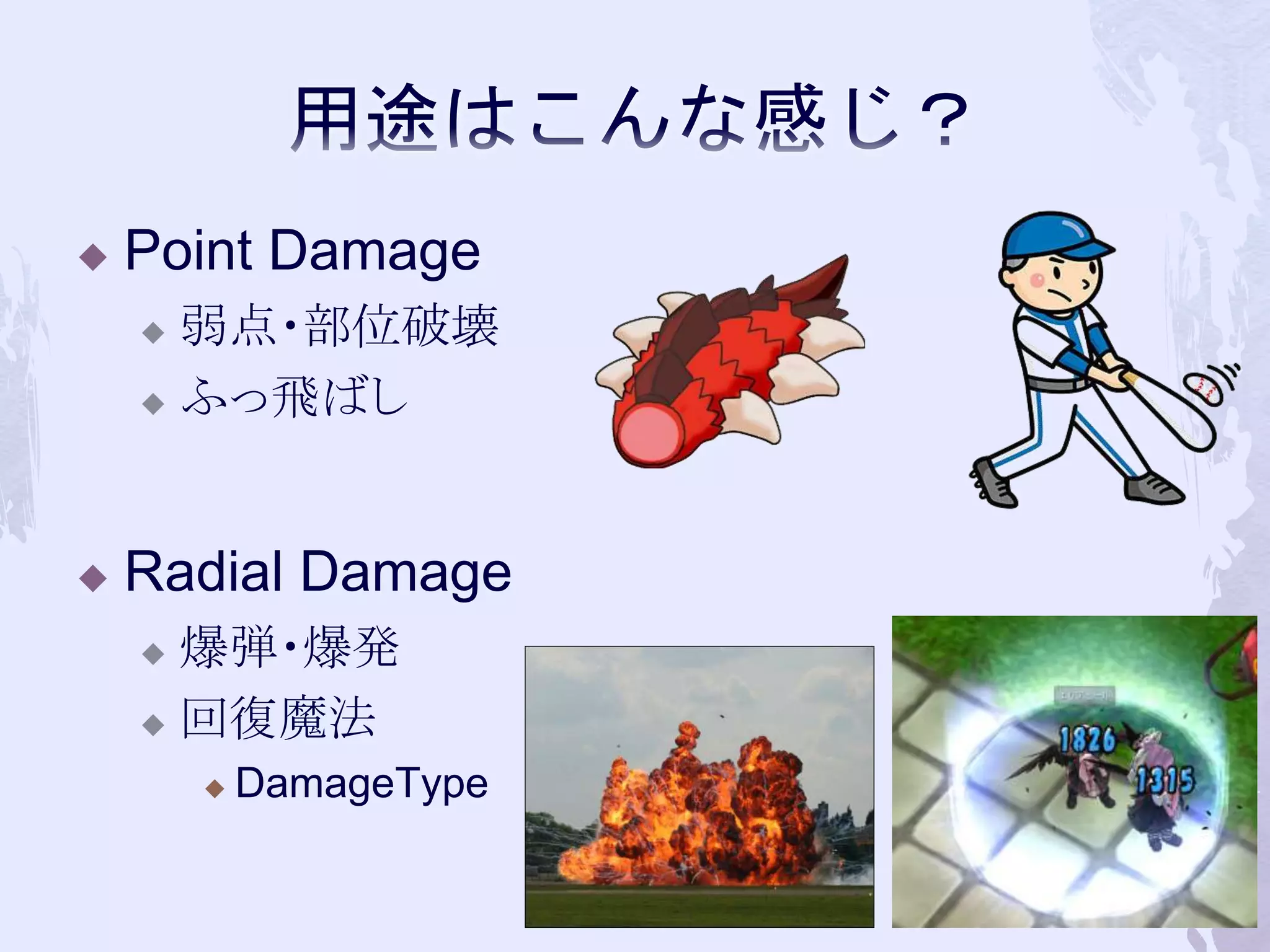  Point Damage 
 弱点・部位破壊 
 ふっ飛ばし 
 Radial Damage 
 爆弾・爆発 
 回復魔法 
 DamageType 
45 
 
