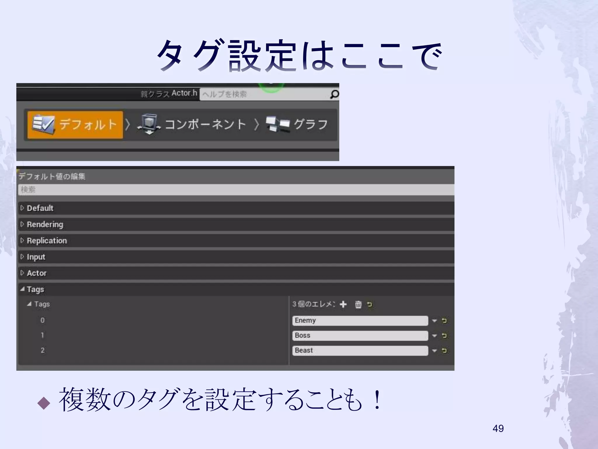  複数のタグを設定することも！ 
48 
 