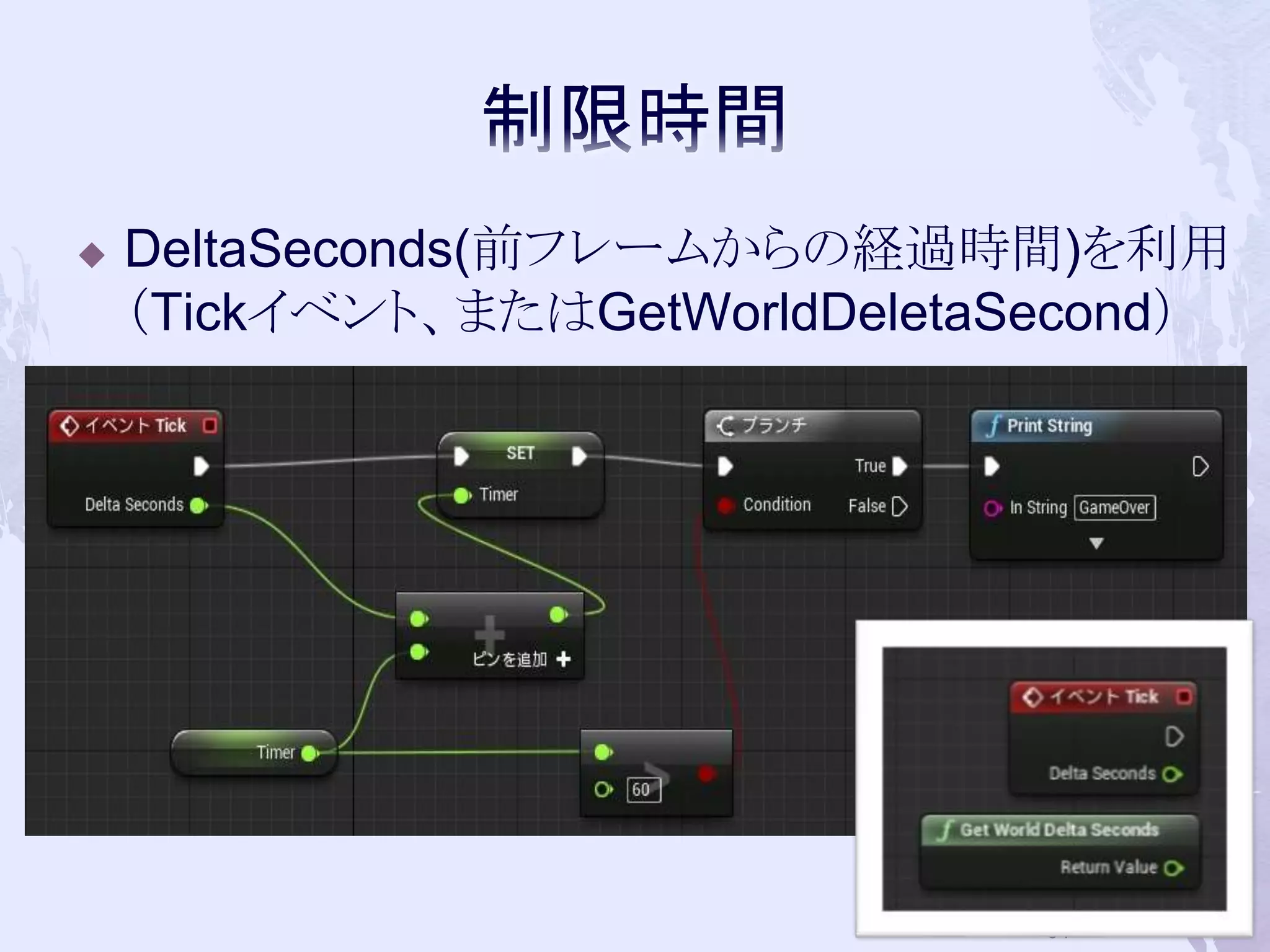  DeltaSeconds(前フレームからの経過時間)を利用 
（Tickイベント、またはGetWorldDeletaSecond） 
63 
 