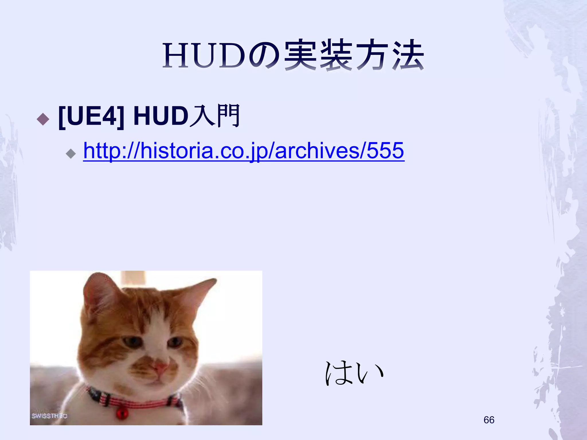  [UE4] HUD入門 
 http://historia.co.jp/archives/555 
65 
はい 
 