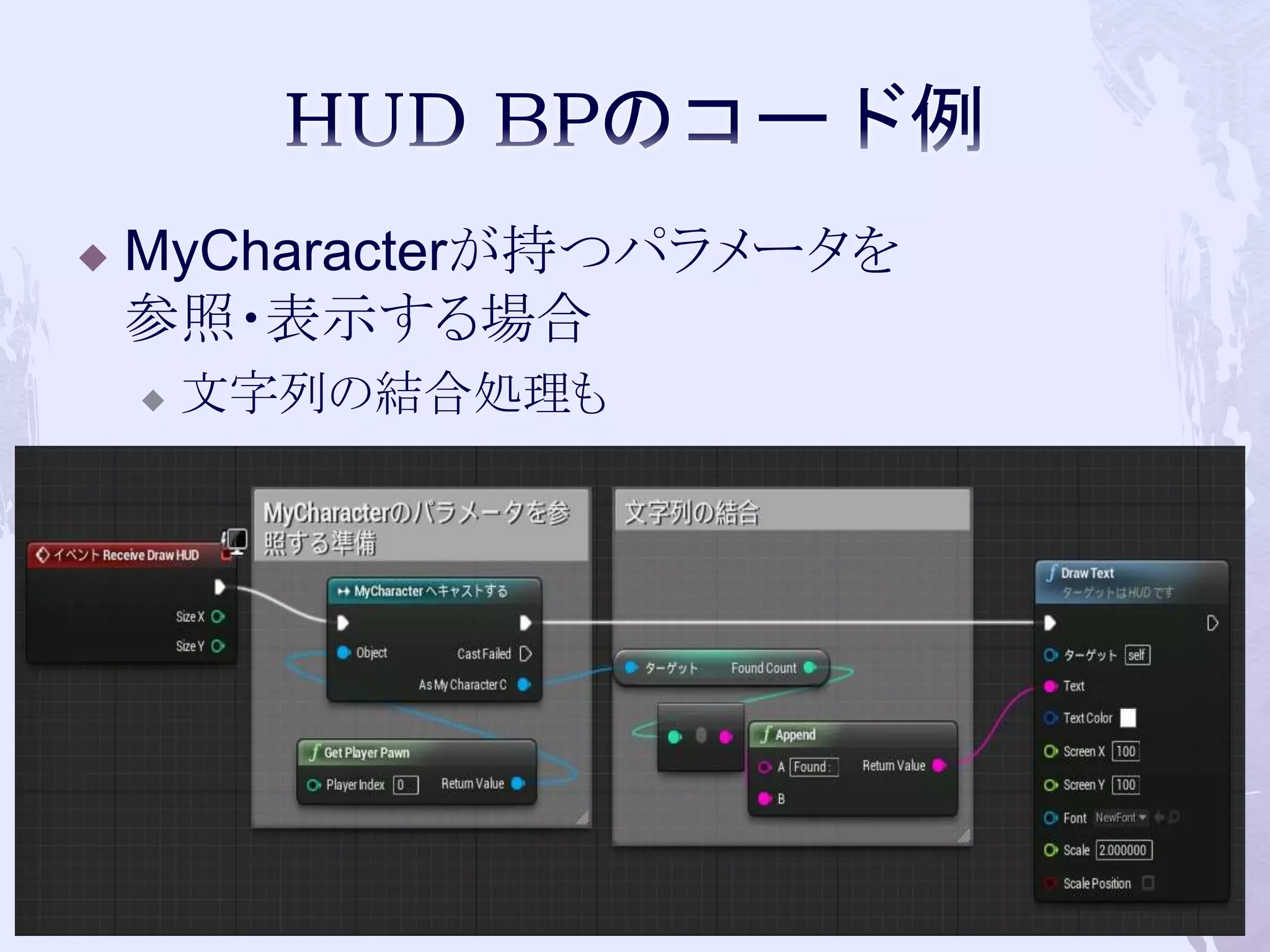  MyCharacterが持つパラメータを 
参照・表示する場合 
 文字列の結合処理も 
66 
 