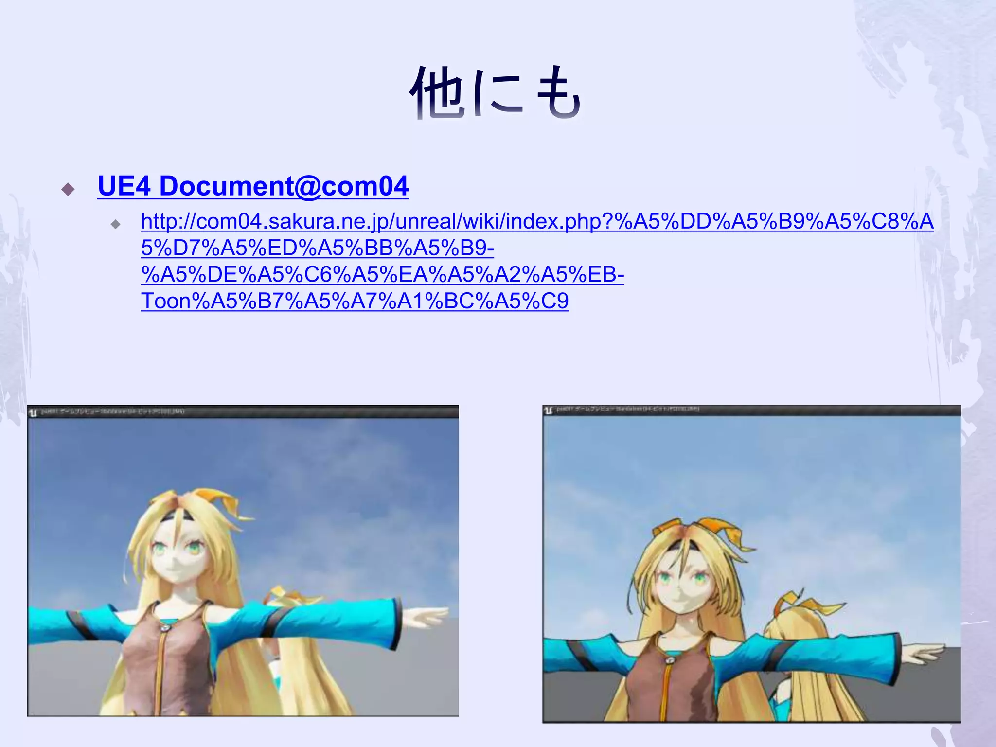  UE4 Document@com04 
 http://com04.sakura.ne.jp/unreal/wiki/index.php?%A5%DD%A5%B9%A5%C8%A 
5%D7%A5%ED%A5%BB%A5%B9- 
%A5%DE%A5%C6%A5%EA%A5%A2%A5%EB-Toon% 
A5%B7%A5%A7%A1%BC%A5%C9 
77 
 