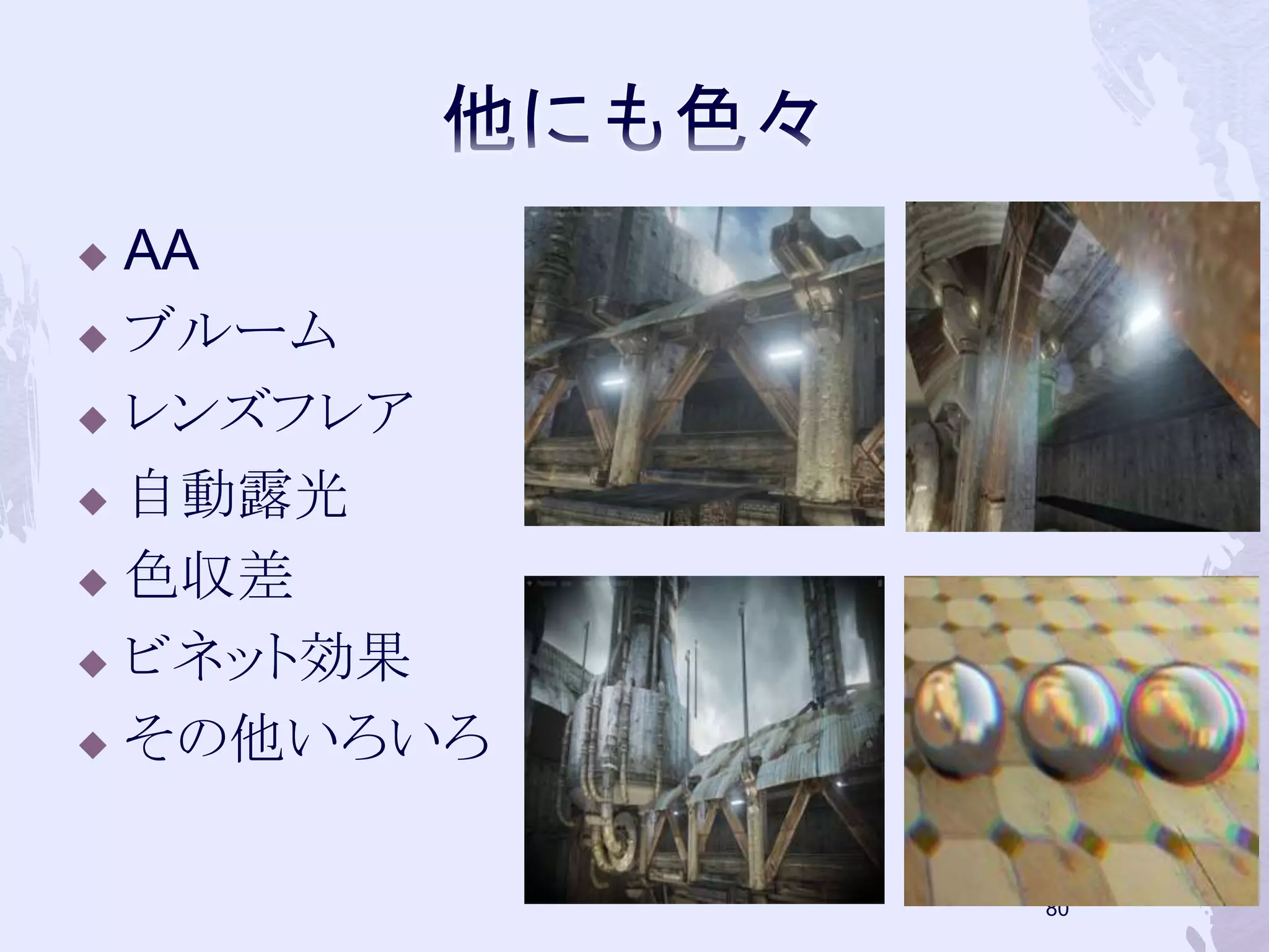  AA 
 ブルーム 
 レンズフレア 
 自動露光 
 色収差 
 ビネット効果 
 その他いろいろ 
79 
 