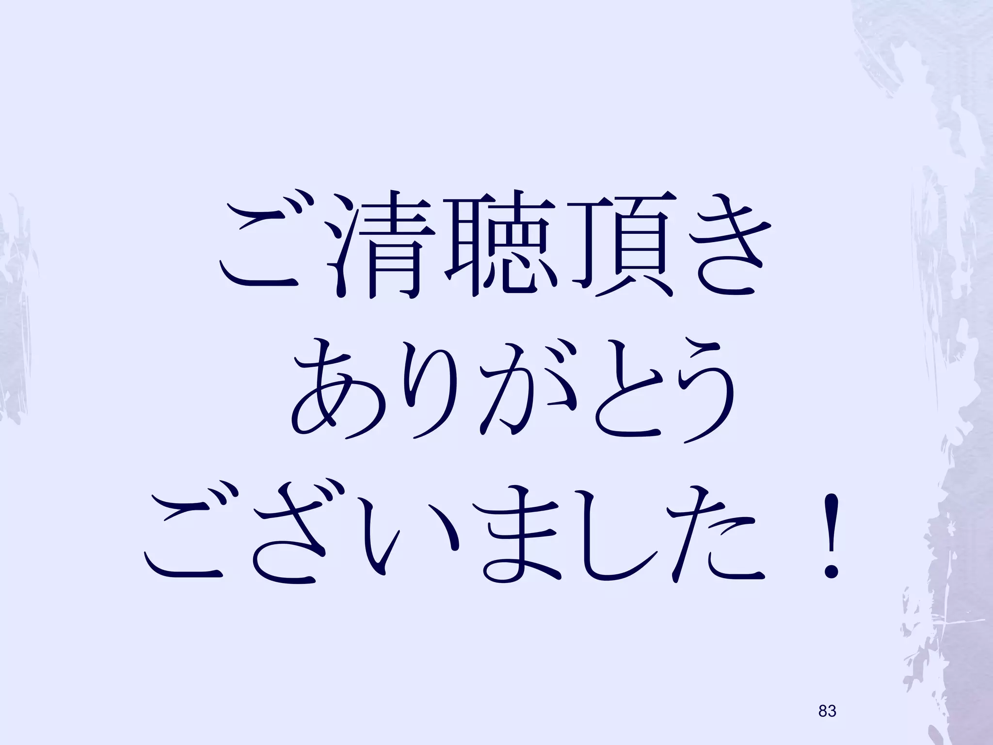 ご清聴頂き 
ありがとう 
ございました！ 
82 
