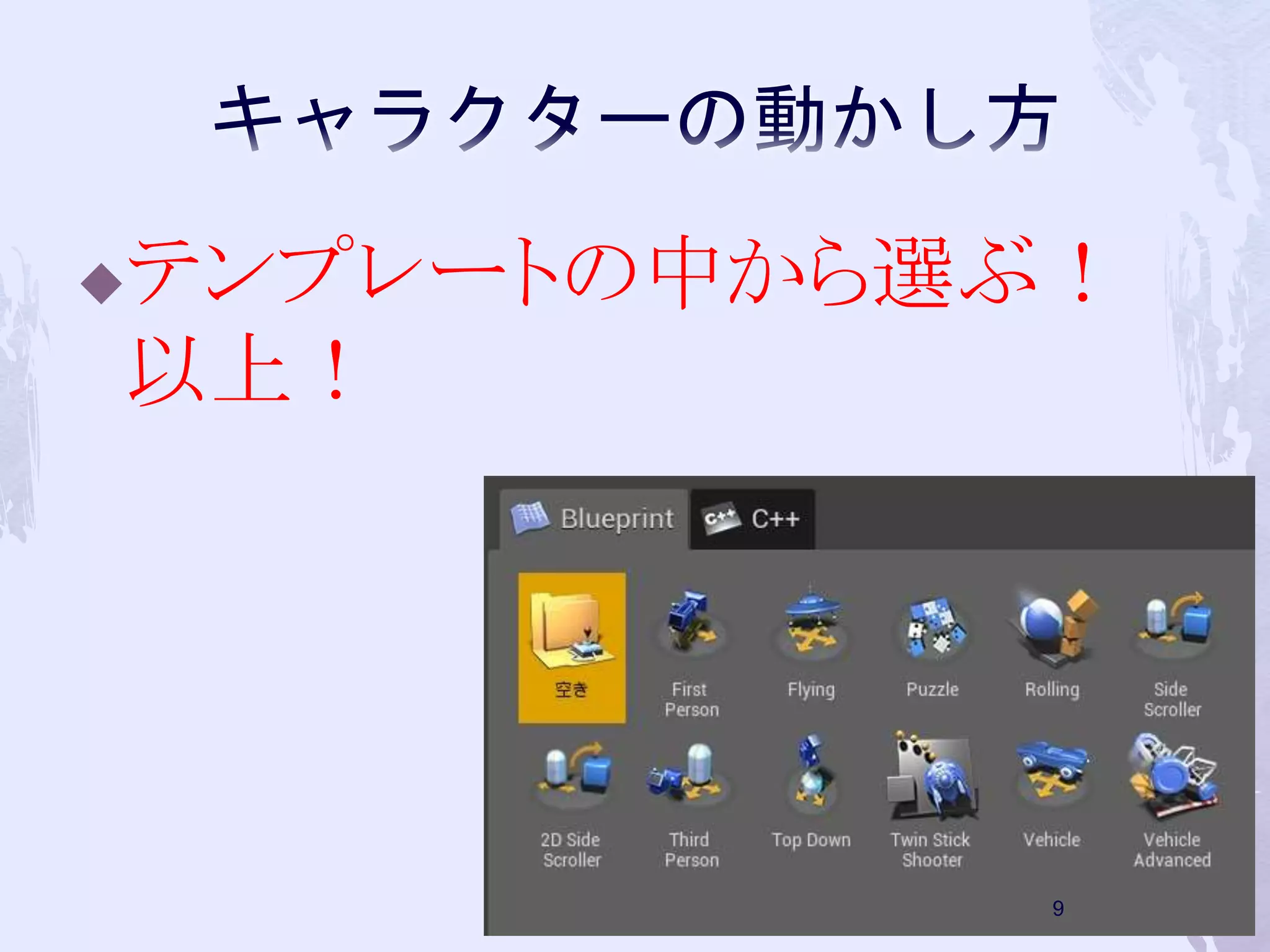 テンプレートの中から選ぶ！ 
以上！ 
9 
 