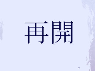 再開 
41 
 
