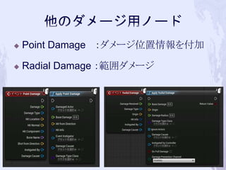 Point Damage ：ダメージ位置情報を付加 
 Radial Damage ：範囲ダメージ 
44 
 