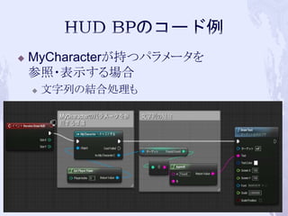  MyCharacterが持つパラメータを 
参照・表示する場合 
 文字列の結合処理も 
66 
 