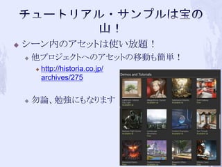  シーン内のアセットは使い放題！ 
 他プロジェクトへのアセットの移動も簡単！ 
 http://historia.co.jp/ 
archives/275 
 勿論、勉強にもなります 
73 
 