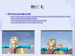  UE4 Document@com04 
 http://com04.sakura.ne.jp/unreal/wiki/index.php?%A5%DD%A5%B9%A5%C8%A 
5%D7%A5%ED%A5%BB%A5%B9- 
%A5%DE%A5%C6%A5%EA%A5%A2%A5%EB-Toon% 
A5%B7%A5%A7%A1%BC%A5%C9 
77 
 