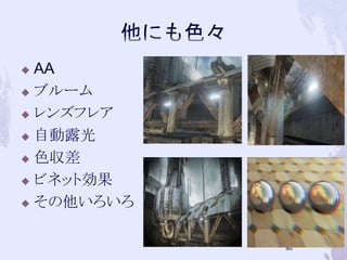  AA 
 ブルーム 
 レンズフレア 
 自動露光 
 色収差 
 ビネット効果 
 その他いろいろ 
79 
 