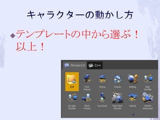 テンプレートの中から選ぶ！ 
以上！ 
9 
 