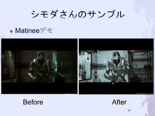  Matineeデモ 
76 
Before After 
 