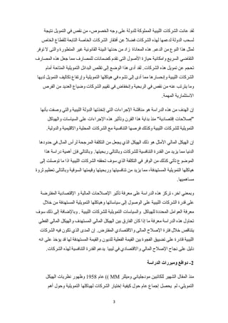 لقد عانت الشركات الليبية المملوكة للدولة على وجه الخصوص- من نقص في التمويل نتيجة 
لسحب الدولة لدعمها لهذه الشركات فضلً  عن أفتقار الشركات الخاصة التابعة للقطاع الخاص 
لمثل هذا النوع من الدعم. هذه المعاناة زاد من حدتها البيئة القانونية غير المتطورة والتى ل توفر 
التقاضي السريع وامكانية حيازة الصول التى تقدم كضمانات للمصارف مما جعل هذه المصارف 
تحجم عن تمويل هذه الشركات. لقد أدى هذا الوضع إلى تقلص البدائل التمويلية المتاحة أمام 
الشركات الليبية وإنحسارها مما أدى إلى تشوه في هياكلها التمويلية وإرتفاع تكاليف التمويل لديها 
وما يترتب عنه من نقص في الربحية وإنخفاض في تقييم الشركات وضياع العديد من الفرص 
الستتثمارية المهمة. 
إن الهدف من هذه الدراستة هو مناقتشة الجراءات التي إتخذتها الدولة الليبية والتي وصفت بأنها 
"إصلحات إقتتصادية" منذ بداية هذا القرن وتأثير هذه الجراءات على السياستات والهياكل 
التمويلية للشركات الليبية وكذلك فرصها التنافسية مع الشركات المحلية والقتليمية والدولية. 
إن الهيكل المالي المثل هو ذلك الهيكل الذي يجعل من التكلفة المرجحة لرأس المال في حدودها 
الدنيا مما يزيد من القدرة التنافسية للشركات وبالتالي ربحيتها. وبالتالي فإن أهمية دراستة هذا 
الموضوع تأتي كذلك من الوفر في التكلفة الذي ستوف تحققه الشركات الليبية اذا ما توصلت إلى 
هياكلها التمويلية المستهدفة، مما يزيد من تنافسيتها وربحيتها وقتيمتها السوقتية وبالتالى تعظيم ثروة 
مساهميها. 
وبمعني اخر، تركز هذه الدراستة على معرفة تأثير الصلحات المالية و القتتصادية المفترضة 
على قتدرة الشركات الليبية على الوصول إلى ستياستاتها وهياكلها التمويلية المستهدفة من خلل 
معرفة العوامل المحددة للهياكل والسياستات التمويلية للشركات الليبية . وبالضافة إلى ذلك ستوف 
تحاول هذه الدراستة معرفة ما إذا كان الفارق بين الهيكل المالي المستهدف والهيكل المالي الفعلي 
يتناقتص خلل فترة الصلح  المالى والقتتصادي المفترض. إن المدى الذي تكون فيه الشركات 
الليبية قتادرة على تضييق الفجوة بين القيمة الفعلية للديون والقيمة المستهدفة لها قتد يؤخذ على انه 
دليل على نجاح  الصلح  المالي والقتتصادي في ليبيا يدعم القدرة التنافسية لهذه الشركات. 
-2 دوافع ومبررات الدراسة 
عام 1958 وظهور نظريات الهيكل (( MM منذ المقال الشهير للكاتبين مودجلياني وميللر 
التمويلي، لم يحصل إجماع عام حول كيفية إختيار الشركات لهياكلها التمويلية وحول أهم 
3 
 