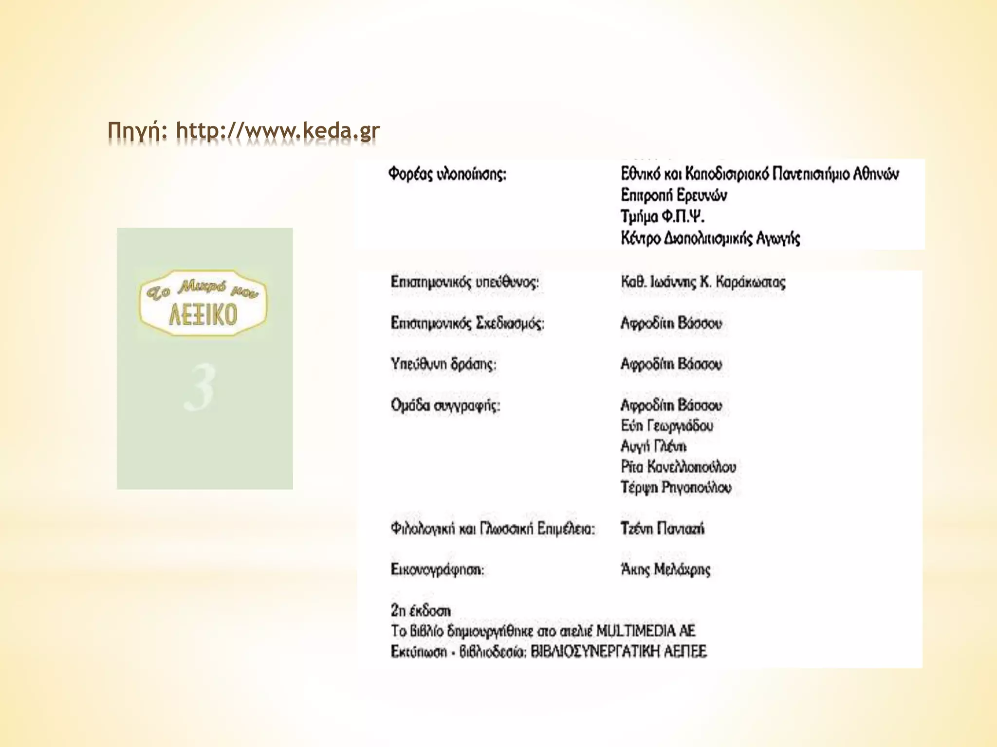 Πηγή: http://www.keda.gr 
