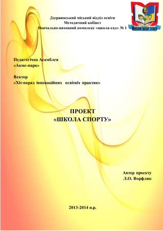 Дзержинський міський відділ освіти 
Методичний кабінет 
Навчально-виховний комплекс «школа-сад» № 1 
Педагогічна Асамблея ...