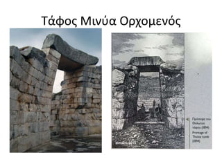 Τάφος Μινύα Ορχομενός 
 