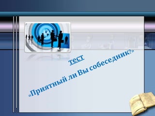 Взаимоотношения читателя и библиотекаря