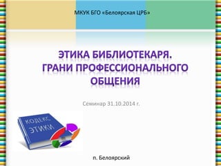 Этика Библиотекаря | PPT
