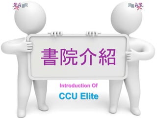 書院介紹 
Introduction Of 
CCU Elite 
 