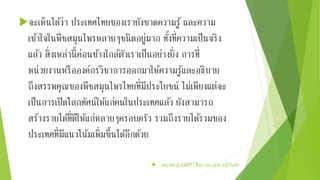 จะเห็นไดว้่า ประเทศไทยของเรายังขาดความรู้ และความ 
เขา้ใจในพืชสมุนไพรหลายๆชนิดอยู่มาก ทงั้ที่ความเป็นจริง 
แลว้ สิ่งเหล่านี้ค่อนขา้งใกลตั้วเราเป็นอย่างยิ่ง การที่ 
หน่วยงานหรือองค์กรวิชาการออกมาให้ความรู้และอธิบาย 
ถึงสรรพคุณของพืชสมุนไพรไทยที่มีประโยชน์ ไม่เพียงแต่จะ 
เป็นการเปิดโลกทัศน์ให้แก่คนในประเทศแลว้ ยังสามารถ 
สร้างรายไดท้ี่ดีให้แก่หลายๆครอบครัว รวมถึงรายไดร้วมของ 
ประเทศที่มีแนวโน้มเพิ่มขึ้นไดอี้กดว้ย 
 สุขภาพน่ารู้.com/ฟื้นความสาวดว้ย-หญา้รีแพร์/ 

