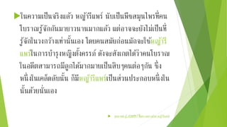 ในความเป็นจริงแลว้ หญา้รีแพร์นับเป็นพืชสมุนไพรที่คน 
โบราณรู้จักกันมายาวนานมากแลว้ แต่อาจจะยังไม่เป็นที่ 
รู้จักในวงกวา้งเท่านั้นเอง โดยคนสมัยก่อนมักจะใชห้ญา้รี 
แพรใ์นการบา รุงหญิงตงั้ครรภ์ ดังจะสังเกตไดว้่าคนโบราณ 
ในอดีตสามารถมีลูกไดม้ากมายเป็นสิบๆคนต่อๆกัน ซึ่ง 
หนึ่งในเคล็ดลับนั้น ก็มีหญา้รีแพรเ์ป็นส่วนประกอบหนึ่งใน 
นั้นดว้ยน่นัเอง 
 สุขภาพน่ารู้.com/ฟื้นความสาวดว้ย-หญา้รีแพร์/ 
 