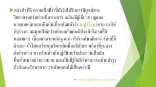 อย่างไรก็ดี ความเชื่อที่ว่านี้ยังไม่ไดรั้บการพิสูจน์ทาง 
วิทยาศาสตร์อย่างเป็นทางการ แมจ้ะมีผูเ้ชี่ยวชาญและ 
นายแพทย์ออกมายืนยันเบื้องตน้แลว้ว่า หญา้รีแพรส์ามารถใช้ 
กับร่างกายมนุษย์ไดอ้ย่างปลอดภัยและมีประสิทธิภาพที่ดี 
พอสมควร เนื่องมาจากหลักฐานการใชง้านในอดีตกว่าร้อยปีที่ 
ผ่านมา ยังไม่พบว่าสมุนไพรชนิดนี้จะมีอันตรายใดๆที่รุนแรง 
ต่อร่างกาย ชาวบา้นส่วนใหญ่ก็นิยมรบัประทานเป็นผัก 
พื้นบา้นมาอย่างยาวนาน และเป็นที่รู้กันดีว่าสามารถช่วยบา รุง 
กา ลังและรักษาอาการหลังคลอดไดเ้ป็นอย่างดี 
 สุขภาพน่ารู้.com/ฟื้นความสาวดว้ย-หญา้รีแพร์/ 
 