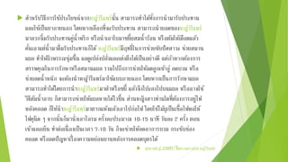  สา หรับวิธีการใชป้ระโยชน์จากหญา้รีแพร์นั้น สามารถทา ไดท้งั้การนามารับประทาน 
และใชเ้ป็นยาภายนอก โดยหากเลือกที่จะรับประทาน สามารถนายอดของหญา้รีแพร์ 
มาลวกจิ้มรับประทานคู่น้าพริก หรือนาเอาใบมาขยี้ผสมน้าร้อน หรือตม้ให้เดือดแลว้ 
คนั้เอาแต่น้ามาดื่มรับประทานก็ได้หญา้รีแพร์มีฤทธ์ิในการช่วยขับปัสสาวะ ช่วยสมาน 
แผล ทา ให้ผิวพรรณชุ่มชื้น แลดูเปล่งปลั่งและเต่งตึงไดเ้ป็นอย่างดีแต่ถา้หากตอ้งการ 
สรรพคุณในการรักษาหรือสมานแผล รวมไปถึงการช่วยให้มดลูกเขา้อู่ ลดบวม หรือ 
ช่วยลดน้าหนัก จะตอ้งนาหญา้รีแพร์มาใชแ้บบภายนอก โดยหากเป็นการรักษาแผล 
สามารถทา ไดโ้ดยการนาหญา้รีแพร์มาตา หรือขยี้ แลว้จึงโปะลงไปบนแผล หรืออาจใช้ 
วิธีตม้น้าอาบ ก็สามารถช่วยให้แผลหายไดไ้วขึ้น ส่วนหญิงสาวท่านใดที่ตอ้งการอยู่ไฟ 
หลังคลอด ก็ให้นาหญา้รีแพร์มาตากแห้งแลว้เอาไปก่อไฟ โดยใชไ้มผุ้เป็นเชื้อไฟพอให้ 
ไฟคุนิด ๆ จากนั้นก็มาน่งัเอาไอรม ครั้งละประมาณ 10-15 นาที วันละ 2 ครั้ง ตอน 
เชา้และเย็น ทา ต่อเนื่องเป็นเวลา 7-10 วัน ก็จะช่วยให้ลดอาการบวม กระชับช่อง 
คลอด หรือลดปัญหาเรื่องความหย่อนยานหลังการคลอดบุตรได้ 
 สุขภาพน่ารู้.com/ฟื้นความสาวดว้ย-หญา้รีแพร์/ 
 