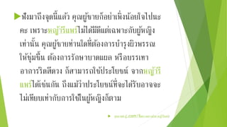 ฟังมาถึงจุดนี้แลว้ คุณผูช้ายก็อย่าเพิ่งน้อยใจไปนะ 
คะ เพราะหญา้รีแพรไ์ม่ไดมี้ดีแต่เฉพาะกับผูห้ญิง 
เท่านั้น คุณผูช้ายท่านใดที่ตอ้งการบา รุงผิวพรรณ 
ให้ชุ่มชื้น ตอ้งการรักษาบาดแผล หรือบรรเทา 
อาการริดสีดวง ก็สามารถใชป้ระโยชน์ จากหญา้รี 
แพรไ์ดเ้ช่นกัน ถึงแมว้่าประโยชน์ที่จะไดรั้บอาจจะ 
ไม่เทียบเท่ากับการใชใ้นผูห้ญิงก็ตาม 
 สุขภาพน่ารู้.com/ฟื้นความสาวดว้ย-หญา้รีแพร์/ 
 