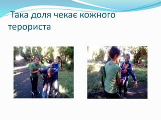 Така доля чекає кожного 
терориста 
 