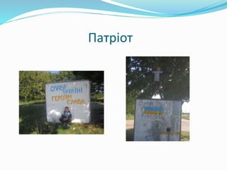 Патріот 
 