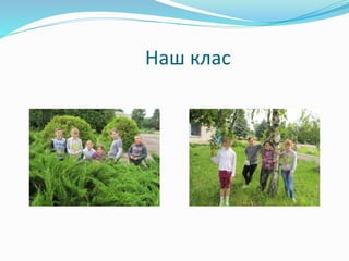 Наш клас 
 
