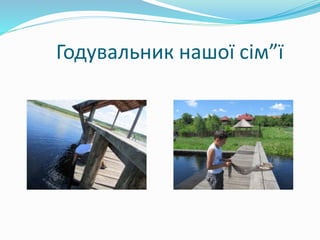 Годувальник нашої сім”ї 
 