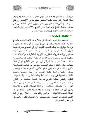 من التلوث وثبات درجة حراراتها طوال العام مما تناسب التفريخ وتوفر 
طاقة التدفئة ولكن يعاب عليها انخفاض محتواها من الأكسجين وارتفاع 
محتواها من ثانى اكسيد الكربون والنتروجين والحديد لذا لابد من عمل 
حوض استقبال تضخ فيه المياه حتى تتشبع بالأكسجين ويتم التخلص 
من الغازات السامة الأخرى ويتم ترسيب الحديد . 
111 
-3 قطيع الأمهات : 
يجب مراعاة البدء بالعدد الكافى والافزم من الأمهات لبدء مشروع 
التفريخ وكذلك ينصح بالحصول علي الأمهات من أقرب مفرخ سمكى أو 
مزرعة موثوق بها وذلك لتفادى التلوث الوراثى المتوقع حدوثه نتيجة 
دخول الأسماك البرية من المياه المفتوحه ، عدم اعداد جيل أمهات 
مستقبلى بواسطة زواج الأقارب ) التربية الداخلية ( حيث ينتج عنها 
سافلات ضعيفة ومشوهة ومعدلات نفوق عالية ، يفضل البدء باحجام من 
151 جم / سمكة والتى تزيد من عمر القطيع حوالى ثافث - 111 
سنوات وليكون الإنتاج مجدي اً اقتصاديا ، مع مراعاة تجانس الأحجام بين 
الذكور والأناث حيث لا يميل الذكر للأنثى الأصغر حجماً إذ يهاجمها 
ويعتدى عليها مراعاة الكثافة العددية فى وحدة المساحة وتحديد 
الكثافات العددية فى وحدة المساحة وذلك لتفادى السلوك العدوانى 
للذكور وتحفيز عملية التفريخ مراعاة النسبة الجنسية بين الذكور 
والأناث تحديد نسبة الذكور إلى الإناث وخاصة فى حالة التهجين لضعف 
القبول بين الأصناف المختلفة ، مراعاة الصفات الظاهرية للأمهات 
والتى تدل على النقاوة الوراثية مع دقة عملية الفرز ، كذلك مراعاة 
الحالة الصحية للأمهات ) أمراض وتشوهات ( ، إحافل ربع أو ثلث 
القطيع لتجديد دم القطيع وذلك بالتخلص من الأحجام الكبيرة والتى يقل 
فيها معدل الخصوبة . 
 