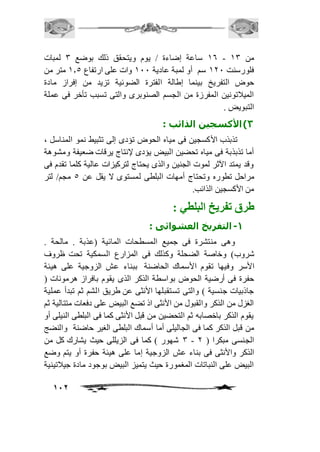 26 ساعة إضاءة / يوم ويتحقق ذلك بوضع 3 لمبات - من 23 
فلورسنت 211 سم أو لمبة عادية 211 وات على ارتفاع 2.5 متر من 
حوض التفريخ بينما إطالة الفترة الضوئية تزيد من إفراز مادة 
الميافتونين المفرزة من الجسم الصنوبرى والتى تسبب تأخر فى عملة 
التبويض . 
112 
3( الأكسجين الذائب : 
تذبذب الأكسجين فى مياه الحوض تؤدى إلى تثبيط نمو المناسل ، 
أما تذبذبة فى مياه تحضين البيض يؤدى لإنتاج يرقات ضعيفة ومشوهة 
وقد يمتد الآثر لموت الجنين والذى يحتاج لتركيزات عالية كلما تقدم فى 
مراحل تطوره وتحتاج أمهات البلطى لمستوى لا يقل عن 5 مجم/ لتر 
من الأكسجين الذائب. 
طرق تفريخ البلطي : 
-1 التفريخ العشوائى : 
وهى منتشرة فى جميع المسطحات المائية )عذبة . مالحة . 
شروب( وخاصة الضحلة وكذلك فى المزارع السمكية تحت ظروف 
الأسر وفيها تقوم الأسماك الحاضنة ببناء عش الزوجية على هيئة 
حفرة فى أرضية الحوض بواسطة الذكر الذى يقوم بافراز هرمونات ) 
جاذبيات جنسية ( والتى تستقبلها الأنثى عن طريق الشم ثم تبدأ عملية 
الغزل من الذكر والقبول من الأنثى اذ تضع البيض على دفعات متتالية ثم 
يقوم الذكر باخصابه ثم التحضين من قبل الأنثى كما فى البلطى النيلى أو 
من قبل الذكر كما فى الجاليلى أما أسماك البلطى الغير حاضنة والنضج 
3 شهور ( كما فى الزيللى حيث يشارك كل من - الجنسى مبكرا ) 1 
الذكر والأنثى فى بناء عش الزوجية إما على هيئة حفرة أو يتم وضع 
البيض على النباتات المغمورة حيث يتميز البيض بوجود مادة جيافتينية 
 