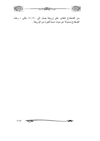 01 مللى ، وهذه - من الضفادع تتغذى على زريعة يصل إلى 01 
الضفادع مسؤلة عن موت نسبة كبيرة من الزريعة . 
117 
 